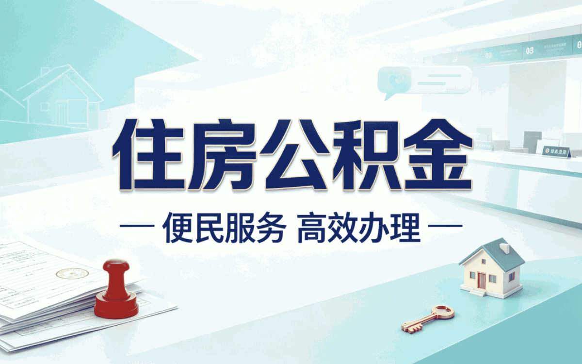 克拉玛依公积金代办公司业务范围到底算不算全?