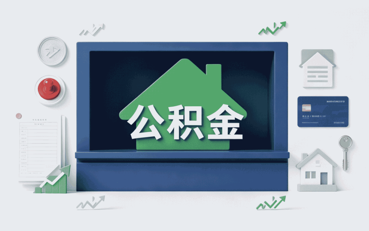克拉玛依个人公积金提取比例怎么确定我跑了两趟