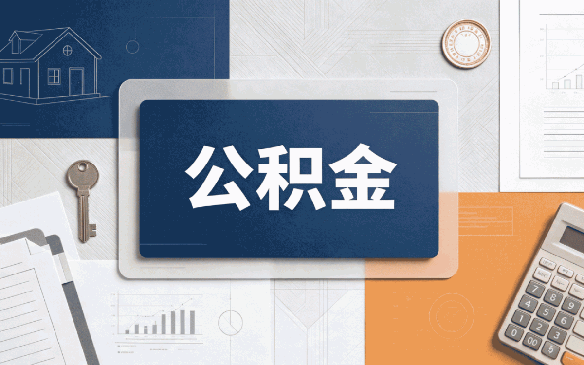 克拉玛依公积金提取代办公司流程到底算不算靠谱